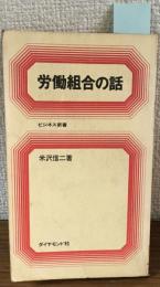 労働組合の話 ビジネス新書