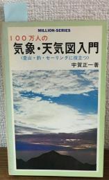 100万人の気象・天気図入門 :　登山・釣・セーリングに役立つ