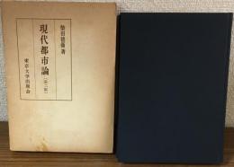 現代都市論　第二版