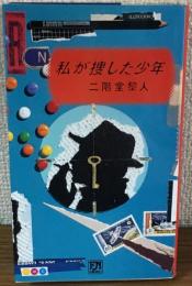 私が捜した少年