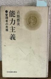 能力主義　管理者の危機