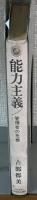 能力主義　管理者の危機