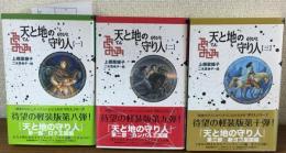 天と地の守り人　軽装版　3冊揃