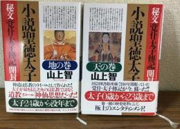 小説聖徳太子  秘文「覚什・太子傳記」開封 天の巻・地の巻揃い