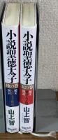 小説聖徳太子  秘文「覚什・太子傳記」開封 天の巻・地の巻揃い