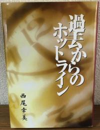 過去からのホットライン