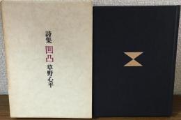 詩集凹凸　