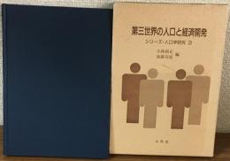 シリーズ・人口学研究 3　第三世界の人口と経済開発 