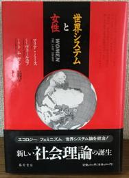 世界システムと女性
