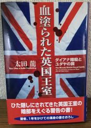 血塗られた英国王室　ダイアナ暗殺とユダヤの罠