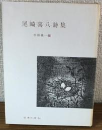 尾崎喜八詩集　世界の詩54
