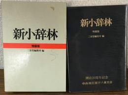 新小辞林　特装版