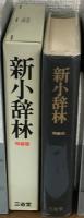 新小辞林　特装版