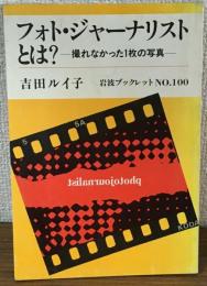 フォト・ジャーナリストとは？撮れなかった1枚の写真　岩波ブックレットNo.100