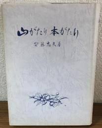 山がたり本がたり