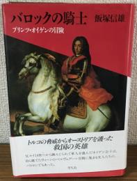 バロックの騎士　プリンツ・オイゲンの冒険