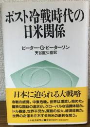 ポスト冷戦時代の日米関係