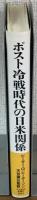 ポスト冷戦時代の日米関係