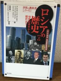 ロシアの歴史【下】19世紀後半から現代まで　ロシア中学・高校歴史教科書　世界の教科書シリーズ 32