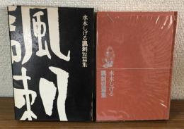 水木しげる諷刺短篇集
