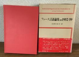ファース言語論集〈2〉　1952-59