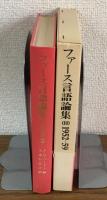 ファース言語論集〈2〉　1952-59