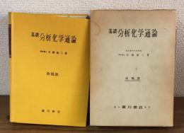 改稿版　基礎分析化学通論 