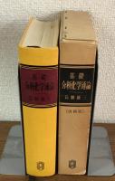 改稿版　基礎分析化学通論 