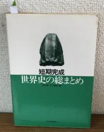 短期完成　世界史の総まとめ