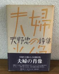 夫婦の肖像 天野忠詩集
