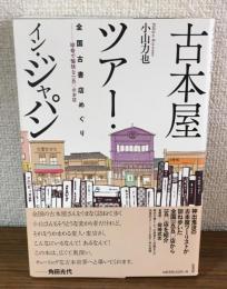 古本屋ツアー・イン・ジャパン 　全国古書店めぐり 　珍奇で愉快な150のお店