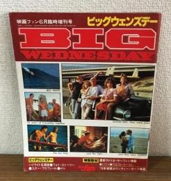 映画ファン6月臨時増刊号　ビッグウェンズデー　