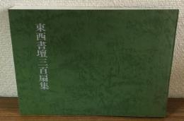東西書壇三百扇集