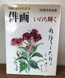 俳画いのち輝く　三好初生作品集 （俳画の達人シリーズ 3）