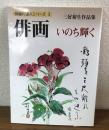 俳画いのち輝く　三好初生作品集 （俳画の達人シリーズ 3）