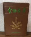 食物本草