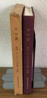 ロマ書　改訂　ローマ人への手紙　註解