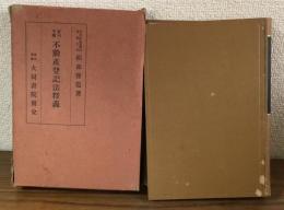 実例手続　不動産登記法釈義