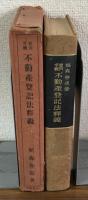 実例手続　不動産登記法釈義