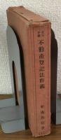実例手続　不動産登記法釈義