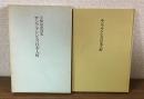 サンフランシスコ日本人町　土橋治重詩集