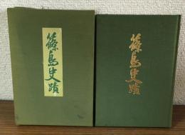 篠島史蹟