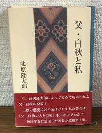 父・白秋と私