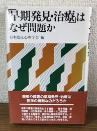 「早期発見・治療」はなぜ問題か