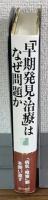 「早期発見・治療」はなぜ問題か