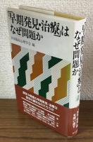 「早期発見・治療」はなぜ問題か
