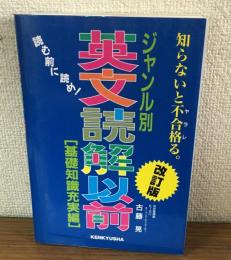 読む前に読め！　ジャンル別　英文読解以前　基礎知識充実篇　改訂版　