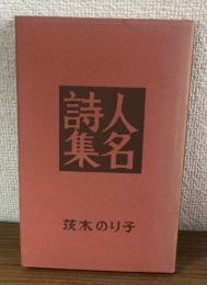 人名詩集