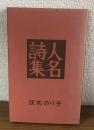人名詩集