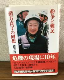 紛争と難民　緒方貞子の回想